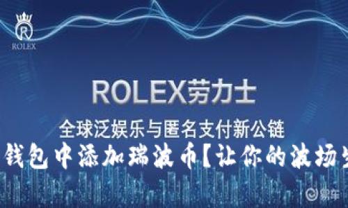 : 如何在TP钱包中添加瑞波币？让你的波场生态更丰富！