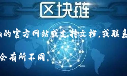 在Tokenim（或其他类似的加密货币钱包）中，钱包名称是否可以更改通常取决于具体钱包的设计和功能。如果你想更改钱包名称，通常可以通过以下步骤进行：

1. **登录你的钱包**: 首先，确保你能够成功登录到你的Tokenim账户。

2. **进入设置或账户管理**: 在钱包的界面中，查找“设置”或“账户管理”相关的选项。

3. **修改钱包名称**: 在设置中，查找有关钱包名称的选项，输入你想要的新名称。

4. **保存更改**: 一旦输入新名称，确保保存更改。

如果你在界面中找不到更改钱包名称的选项，建议查看Tokenim的官方网站或支持文档，或联系他们的客服了解是否支持更改钱包名称及其具体操作方式。

请记住，某些平台可能不允许更改钱包名称，所以具体情况可能会有所不同。