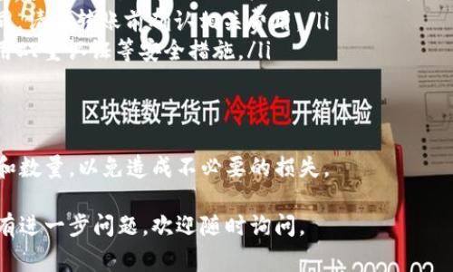 要将USDT（泰达币）转账到你的钱包，下面提供一个简单易懂的指南，包括相关步骤和注意事项。请参考以下内容：

步骤：

1. **确认钱包地址**：
   - 首先，确保你有一个能够接收USDT的钱包。获取你的钱包地址，它是一个长字符串，通常以“1”、“3”或“3A”开头（取决于钱包和区块链类型）。

2. **选择交易平台**：
   - 登录到你的数字货币交易平台账户，如Binance、Huobi、OKEx等。

3. **访问钱包转账功能**：
   - 找到“提现”或“转账”选项，通常在主页或者账户设置里。

4. **输入转账信息**：
   - 在转账页面，选择USDT作为转账币种。
   - 输入你要转账的USDT数量。
   - 粘贴或手动输入你的钱包地址。确保地址无误，错误的地址可能导致资金永久丢失。

5. **确认并提交**：
   - 查看转账详情，确认无误后，提交转账请求。此时，你可能需要完成一些安全验证，例如手机验证码或邮箱确认。

6. **等待确认**：
   - 转账提交后，通常需要一些时间来确认，具体时间取决于区块链的拥挤程度。

7. **检查钱包**：
   - 最后，登录你的钱包，确认USDT是否到账。

注意事项：
在转账过程中，有几点需要特别注意：
ul
    li确认网络：USDT可以在多个区块链网络上进行转账，如Ethereum（ERC20）、Tron（TRC20）、Omni等，请确保你选择的网络与钱包支持的网络相匹配。/li
    li转账手续费：不同平台、不同网络的转账手续费不同，请在转账前确认相关费用。/li
    li安全性：务必保持你的交易账户和钱包的安全，启用双重认证等安全措施。/li
/ul

结论：
将USDT安全转至钱包需要谨慎操作，确保仔细核对地址和数量，以免造成不必要的损失。

希望以上信息能够帮助你顺利将USDT转账到钱包上！如有进一步问题，欢迎随时询问。