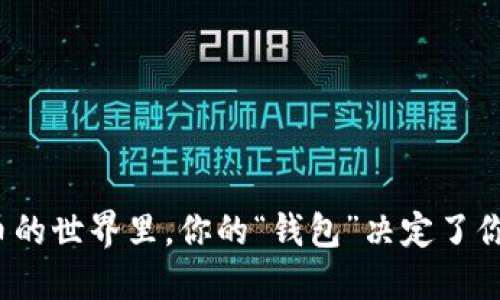 在数字货币的世界里，你的“钱包”决定了你的未来吗？