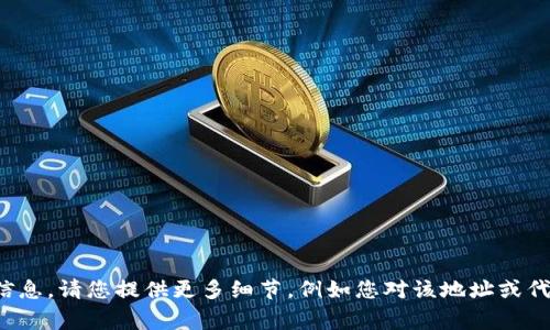 看起来您在提到某个特定的加密钱包地址或代币（token）相关的信息。请您提供更多细节，例如您对该地址或代币的具体疑问，或者您希望了解的内容。我将非常乐意帮助您解答！