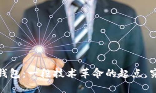 2010年比特币桌面钱包：一段技术革命的起点，究竟隐藏了哪些秘密？