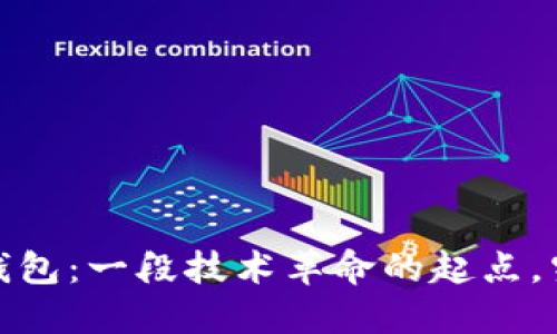 2010年比特币桌面钱包：一段技术革命的起点，究竟隐藏了哪些秘密？