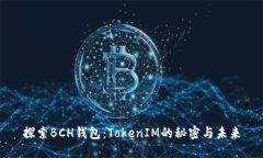 探索BCH钱包：TokenIM的秘密