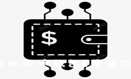 如何成功还原你的比特币钱包？背后隐藏着怎样的秘密？