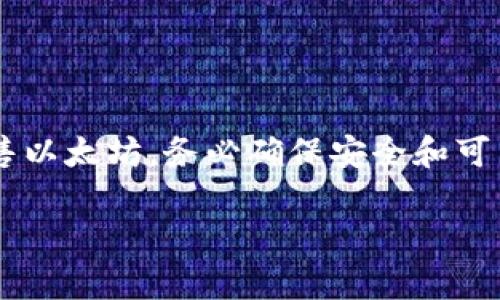 出售以太坊（Ethereum）的步骤可以通过多种方式完成，既可以使用去中心化的交易所（DEX）也可以使用中心化的交易所（CEX）。以下是几个主要步骤和建议，帮助你找到合适的方法来出售以太坊。

### 使用中心化交易所出售以太坊

1. **选择交易所**：首先，选择一个安全可靠的中心化交易所，例如币安（Binance）、火币（Huobi）或Coinbase。这些平台通常用户友好，支持多种法币的交易。

2. **注册账户**：在所选的交易所上申请并注册一个账户。通常需要提供一些个人信息并完成身份验证（KYC）。

3. **充值以太坊**：在你的交易所账户中获取以太坊的充值地址。然后，将你的以太坊从钱包转到该地址。

4. **选择交易对**：在交易所中，找到以太坊的交易对，如 ETH/USD 或 ETH/BTC。

5. **下单出售**：根据市场情况选择“市价单”或“限价单”。市价单立即以当前市场价格出售，而限价单则是在你设定的价格成交。

6. **提现**：出售成功后，把资产转换为法币（如美元、人民币等），并进行提现。

### 使用去中心化交易所出售以太坊

1. **选择DEX**：可以选择例如Uniswap、SushiSwap等去中心化交易所。去中心化交易所更为安全，用户掌控自己的私钥。

2. **连接钱包**：通过以太坊钱包（如MetaMask、Trust Wallet等）连接到DEX。

3. **选择交易对**：选择以太坊和你想要的其他加密货币的交易对。

4. **设定交易参数**：输入你想出售的以太坊数量，并确认交易细节。

5. **确认交易**：检查交易的费用和滑点，然后确认交易。

6. **提取资产**：成功交易后，新的代币会显示在你的钱包中。

### 注意事项

- **手续费**：不同的交易所会收取不同的手续费，务必事先了解。
- **市场波动**：以太坊价格波动较大，出售时要考虑市场行情。
- **安全性**：确保选择的交易所安全可靠，别轻易透露你的私钥或账号信息。

## 小结

以上分别为出售以太坊在中心化和去中心化交易所的基本步骤。选择合适的方式出售以太坊，务必确保安全和可靠。

如果你有任何具体问题，或者对某一个步骤有疑惑，随时可以向我咨询！