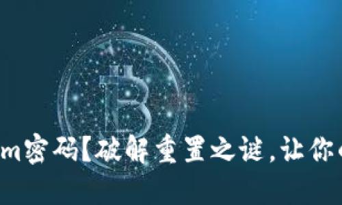 忘记Tokenim密码？破解重置之谜，让你的交易无忧！