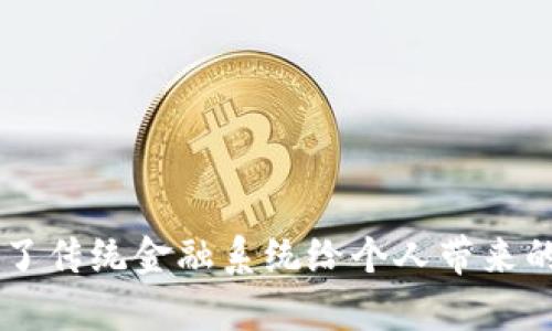 比特币钱包是去中心化的，这意味着它不依赖于单一的、中央的第三方来管理资金或交易。相反，用户自己掌握私钥，能够完全控制他们的比特币资产。以下是对比特币钱包去中心化特性的详细解释。

### 去中心化的定义

去中心化是指没有中央管理机构的状态。在比特币的生态系统中，去中心化体现在以下几个方面：

1. **用户自主控制**：每个比特币用户拥有其私钥，私钥是访问和控制比特币的关键。这使得用户可以直接管理自己的资产，而不需要依赖银行或其他金融机构。
  
2. **区块链技术**：比特币交易是通过区块链技术来验证和记录的。区块链是一个分散的公共账本，每个节点都能访问并更新整个网络的交易历史，从而避免了数据的单点故障和篡改的可能性。

3. **去中心化的矿工**：矿工在比特币网络中充当交易验证者。他们通过计算能力来竞争确认交易并创建新的区块。这一过程是开放的，任何人都可以参与，但并没有单一的矿工能够控制整个网络。

### 比特币钱包的类型

比特币钱包主要有几种类型，每种类型在去中心化方面的表现也有所不同：

1. **软件钱包**：这类钱包运行在用户的计算机或手机上，用户完全控制其私钥。这是最普遍的形式，代表着真正的去中心化。

2. **硬件钱包**：硬件钱包是一种物理设备，用户可以将其比特币存储在离线环境中。虽然它们是相对安全的，但用户仍然需要掌握私钥。通过硬件钱包，用户可以避免受到网络攻击的威胁，进一步增强了去中心化的安全性。

3. **在线钱包**：虽然在线钱包便于使用，因其运作在云中，用户需依赖服务提供商来管理私钥，因此相对去中心化的特性减弱。

### 比特币钱包的优势

1. **安全性**：用户自己管理私钥，减少了被黑客攻击的风险，对于具有较高安全意识的用户尤为重要。

2. **隐私性**：与传统银行系统不同，比特币交易不需要提交个人信息，用户可保持更高的隐私性，有效保护财务信息。

3. **全球性**：不论用户身处何地，只要能联网，就可以轻松进行交易，打破了国界限制。

### 结论

总的来说，比特币钱包在设计上充分体现了去中心化的特色。用户从控制资金到交易的每一个环节都掌握在自己手中，降低了传统金融系统给个人带来的束缚和风险。然而，去中心化的责任也随之而来，用户需要具备一定的知识和经验才能安全、有效地管理自己的比特币资产。