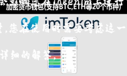 Tokenim是一个特定的项目或者平台，通常涉及到区块链、加密货币或数字资产的交易。如果您在询问Tokenim是否可以在国外使用，通常需要考虑以下几个方面：

1. **法法律合规性**：某些国家或地区对加密货币的使用有严格的法律法规，可能会限制或禁止某些交易活动。

2. **技术访问**：如果Tokenim是一个在线平台，您通常需要有良好的互联网连接才能访问它。如果该平台没有地域限制，您应该能够在任何地方使用。

3. **支付方式**：某些支付方式可能在特定地区无法使用，这可能会影响您在Tokenim上进行交易的能力。

4. **用户支持**：不同地区的用户可能面临不同的支持和服务质量，您在使用时需要考虑这一点。

如果您提供更多关于Tokenim的具体信息或背景，我可以给出更为详细的解答。