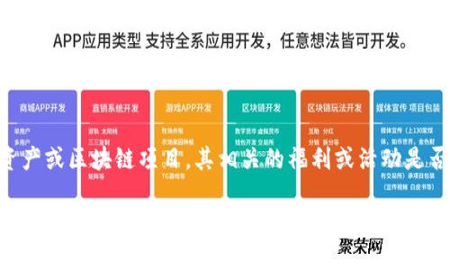 对于“tokenim能领糖果吗”这个问题，可以探讨一下Tokenim作为一种数字资产或区块链项目，其相关的福利或活动是否包括糖果（通常指代代币奖励）。下面我为您设计一个的、关键词及内容大纲。

Tokenim能领糖果吗？揭秘背后的秘密与机会