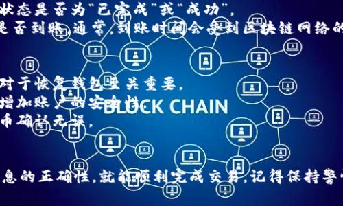 转入 Tokenim 钱包的步骤通常涉及以下几个方面，包括获取钱包地址、发送代币、确认交易及安全措施。在这里，我将提供一个详细的指南，以帮助你顺利完成这一过程。

### 如何转入 Tokenim 钱包

#### 一、获取你的 Tokenim 钱包地址
1. **打开你的 Tokenim 应用程序**：首先，确保你已经下载并安装了 Tokenim 钱包，并创建了自己的账户。
2. **找到接收地址**：通常在钱包界面会有一个“接收”或者“收款”的选项。点击该选项后，会生成一个独特的钱包地址（通常是以字母和数字组成的长串）。
3. **复制地址**：确保你准确地复制了这个地址，任何错误都可能导致代币损失。

#### 二、选择发送代币的平台
1. **选择一个交易所或者钱包**：你可以选择一个你所持有代币的交易所（如 Binance、Coinbase 等）或者其他钱包（如 Trust Wallet）。
2. **登录并找到转账的选项**：进入你的账户后，找到“转账”或“发送”选项。

#### 三、发送代币
1. **填写信息**：
   - 在“接收地址”一栏中粘贴你在 Tokenim 钱包中复制的地址。
   - 输入你要转账的代币数量。
2. **确认交易信息**：在发送之前，仔细核对输入的信息是否正确，确保地址没有错误并且数量合适。
3. **发送代币**：确认信息无误后，完成转账操作。

#### 四、确认交易
1. **查看交易状态**：在你的交易所或钱包中，确认该交易的状态是否为“已完成”或“成功”。
2. **查收 Tokenim 钱包**：打开 Tokenim 钱包，查看代币是否到账。通常，到账时间会受到区块链网络的影响，可能需要几分钟到几小时不等。

#### 五、安全注意事项
1. **备份恢复助记词**：确保你有备份你的助记词或私钥，这对于恢复钱包至关重要。
2. **启用双重验证**：在交易所或其他钱包上启用双重验证，增加账户的安全性。
3. **小额测试**：在进行大额转账前，可以先尝试转入少量代币确认无误。

### 小结
转入 Tokenim 钱包并不复杂，只要你按照步骤完成并确保信息的正确性，就能顺利完成交易。记得保持警惕，做好安全措施，保障你的资产安全。