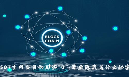 USDT主网交易的那些“0”：背后隐藏着什么秘密？