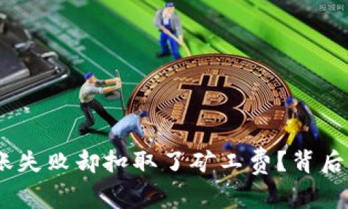 为什么Tokenim转账失败却扣取了矿工费？背后隐藏的真相是什么？