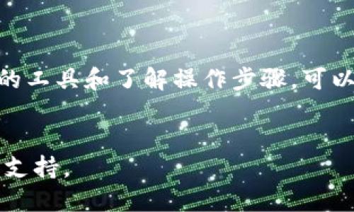 跨链转账是区块链技术的重要应用之一，它允许用户在不同的区块链之间转移资产。虽然具体的“tokenim”项目我不熟悉，但一般来说，跨链转账的步骤和原理可以归纳如下。以下是一般跨链转账的过程：

### 1. 理解跨链转账的基础
跨链转账通常涉及到不同区块链网络之间的交互，可能会用到一些中间协议或桥接技术。这些桥接技术允许用户在一种链上发行资产，并在另一种链上接收等值的资产。

### 2. 使用跨链桥
许多项目提供跨链桥，用户可以通过这些桥将资产从一种链转移到另一种。例如，以太坊和其他链之间的跨链操作可能使用Wrapped Tokens或其他标准化的资产。

### 3. 选择合适的跨链工具
在进行跨链转账之前，用户需要选择合适的工具或平台。例如：
- **跨链钱包**：一些钱包支持多条链的资产存取，可以直接进行跨链操作。
- **去中心化交易所（DEX）**：某些DEX允许用户跨链交换代币。

### 4. 转账步骤
以下是一个常见的跨链转账步骤：

#### a. 确定资产和目标链
选择要转移的代币和接收的目标链。例如，你想将以太坊上的某种代币转到Binance Smart Chain。

#### b. 连接钱包
打开你的钱包（例如MetaMask），确保连接到源链网络（如以太坊）。

#### c. 发起跨链转账
在所选的跨链桥或平台上，选择代币，输入目标链的地址，然后输入要转移的数量。

#### d. 授权交易
有时需要授权以允许协议使用你的代币。检查并确认。

#### e. 等待交易确认
确认交易后，等待区块链确认。跨链桥通常会通过智能合约处理此操作。

#### f. 验证接收
当交易在目标链上完成后，查看钱包确认资产是否已经到达。

### 5. 注意事项
- **交易费用**：跨链转账可能涉及两次交易费用（源链和目标链），确保你有足够的代币支付手续费用。
- **风险管理**：跨链桥和工具可能存在智能合约漏洞，确保你选择信誉良好的平台。

### 结束
跨链转账是区块链世界中的一种重要功能，它促进了数字资产的流通与使用。选择合适的工具和了解操作步骤，可以帮助用户方便地进行跨链转账。


如果需要更具体的关于