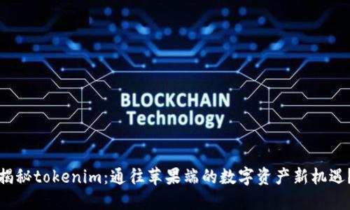 揭秘tokenim：通往苹果端的数字资产新机遇？