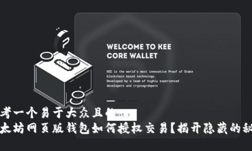 思考一个易于大众且的  
以太坊网页版钱包如何授权交易？揭开隐藏的秘密