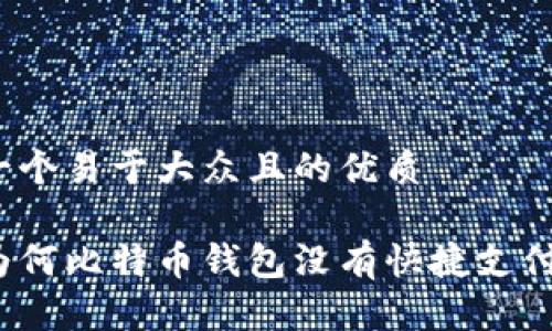 思考一个易于大众且的优质

揭秘为何比特币钱包没有快捷支付功能？