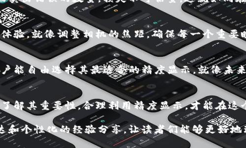 揭秘Tokenim钱包的精度显示：它对你的资产管理有何影响？

Tokenim钱包, 资产管理, 数字货币, 显示精度/guanjianci

引言：数字时代的资产管理
在现代社会，数字货币的崛起让越来越多的人开始关注资产管理。Tokenim钱包作为一款热门的数字资产管理工具，它的精度显示功能到底意味着什么呢？

一、Tokenim钱包简介
Tokenim钱包是一个为用户提供安全存储和管理数字货币的平台。它的用户友好界面和强大功能吸引了大批用户，然而，对于精度显示的理解却并不广泛。

二、什么是钱包的精度显示？
在讨论Tokenim钱包之前，我们首先需要了解什么是数字货币的“精度”。简单来说，精度指的是钱包显示数字货币数额时的小数点后面的位数。这就像在称量食材时，电子秤可能会显示到小数点后两位或三位，以确定每一克的准确性。

三、Tokenim钱包的精度显示
Tokenim钱包的精度显示通常是根据不同类型的数字资产而有所不同。比特币一般显示到小数点后八位，而某些小型代币可能只显示到小数点后两位。这种精细度对于用户特别是交易者来说至关重要，因为一小步的错误都可能导致一大笔资金的损失。

四、显示精度对资产管理的影响
展示精度直接影响用户的交易策略以及投资决策。就像在盘子里摆放五星级餐厅的美食，任何细微的变化都会影响整体体验。高度准确的显示可以帮助用户更好地跟踪和管理其资产，让他们在复杂的市场环境中有更多的信心。

五、精度显示与交易的关系
在进行数字货币交易时，精度也扮演着至关重要的角色。设想一下在重大的交易时刻，如果精度显示不够，可能导致买入或卖出错误的数量，损失不可估量。这就如同在高速公路上行驶，若车速表不准确，可能会错过进出口，造成不必要的麻烦。

六、如何Tokenim钱包的使用体验？
用户可以通过调整自身的财务习惯来利用Tokenim钱包的精度显示。比如设置交易阈值，时刻监督小额交易的情况。使用体验，就像调整相机的焦距，确保每一个重要瞬间都能被清晰捕捉。

七、未来的展望：精度显示将如何演变？
随着区块链技术的不断发展，对精度显示的需求也将不断演变。未来的Tokenim钱包可能会引入更多的个性化设置，让用户能自由选择其最适合的精度显示。就像未来的汽车不再仅仅依靠传统的油门与刹车，而是采用更加智能化的控制方式。

结论：精度是数字资产管理的基石
在数字货币的世界中，Tokenim钱包的精度显示不仅是一个简单的功能，而是关乎用户资产安全与管理效率的重要基石。了解其重要性，合理利用精度显示，才能在这个瞬息万变的市场中立于不败之地。就如同手握方向盘的人，只有明确每一个转弯的角度与速度，才能驶向理想的目的地。

在整个内容中，结合了生活中的比喻和隐喻，使得文章更具表现力和可读性。每一段都尽可能丰富细节，通过情感化的表达和个性化的经验分享，让读者们能够更好地理解Tokenim钱包的精度显示对他们数字资产管理的重要性。