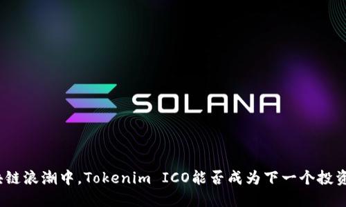 在区块链浪潮中，Tokenim ICO能否成为下一个投资风口？