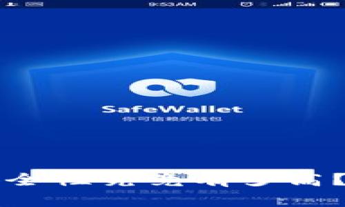 比特币钱包的安全性究竟有多高？揭秘背后的真相