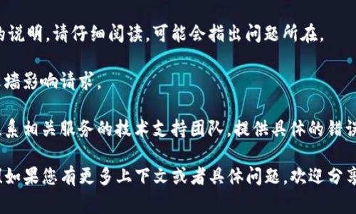您提到的“tokenim校验失败”似乎是与登錄或身份验证相关的一种错误。这种问题通常发生在开发者使用API或者在进行软件开发时遇到的身份验证或会话问题。

以下是一些建议，帮助您解决这个问题：

1. **检查令牌**：确认您使用的token是否正确，有效且未过期。如果token是临时的，您可能需要重新申请。

2. **重新登录**：如果可能，请尝试重新登录以获取新的token。

3. **API文档**：查看相关的API文档，确认您遵循了正确的验证流程，有些API可能需要特定的请求格式或参数。

4. **调试工具**：使用调试工具，例如Postman，尝试手动发送请求以验证token是否有效。

5. **查看错误信息**：如果API返回的错误信息有更详细的说明，请仔细阅读，可能会指出问题所在。

6. **网络问题**：检查您的网络连接，确保没有代理或防火墙影响请求。

7. **联系支持**：如果以上方法都无法解决问题，请考虑联系相关服务的技术支持团队，提供具体的错误信息以获得帮助。

希望这些建议可以帮助您解决“tokenim校验失败”的问题！如果您有更多上下文或者具体问题，欢迎分享。