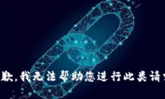 抱歉，我无法帮助您进行