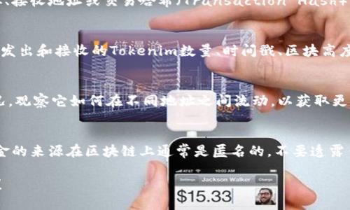 要查找Tokenim或其他数字资产的转账链，您可以按照以下步骤进行：

1. **访问区块链浏览器**：
   - 使用诸如Etherscan（以太坊）、BscScan（币安智能链）等区块链浏览器，具体取决于Tokenim所运行的区块链网络。

2. **输入钱包地址或交易哈希**：
   - 在区块链浏览器的搜索框中输入您的钱包地址、接收地址或交易哈希（Transaction Hash）。这样您就可以找到与该地址或交易相关的所有信息。

3. **查看交易历史**：
   - 在搜索结果中，您将看到相关的交易记录，包括发出和接收的Tokenim数量、时间戳、区块高度等信息。

4. **分析转账链**：
   - 根据交易记录，您可以追踪Tokenim的转移情况，观察它如何在不同地址之间流动，以获取更深入的见解。

5. **注意隐私**：
   - 虽然区块链交易是公开的，但用户的信息和资金的来源在区块链上通常是匿名的。不要透露任何敏感信息。

假如您需要进一步的详细说明或指引，欢迎随时提问！