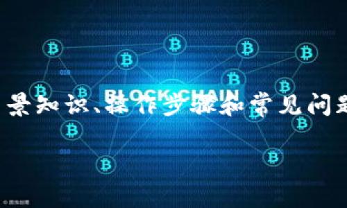 下面是关于如何通过Tokenim转账的详细指南，包含了必要的背景知识、操作步骤和常见问题解答，旨在帮助用户更好地理解和使用Tokenim平台进行转账。

通过Tokenim轻松转账：您需要知道的一切