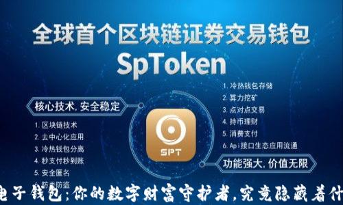 
比特币电子钱包：你的数字财富守护者，究竟隐藏着什么秘密？