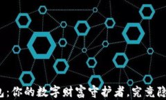 比特币电子钱包：你的数