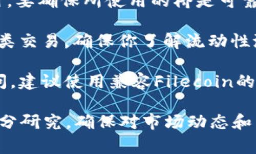 以太坊钱包通常不支持直接转入FIL（Filecoin）币，因为这两种加密货币在技术上是不同的，分别属于不同的区块链网络。以太坊使用的是以太坊区块链，而FIL作为Filecoin的原生代币，其交易发生在Filecoin网络上。

然而，如果你想将以太坊转换为FIL币，可以通过以下步骤实现：

1. **使用交易所**：在许多主流加密货币交易所上，你可以将以太坊兑换为FIL。例如，在兑换平台上你可以选择以太坊（ETH）与Filecoin（FIL）进行交易。首先在交易所中注册账户，完成身份验证，随后将以太坊存入交易所，并按照相应手续完成兑换。

2. **跨链桥**：一些跨链桥可能允许用户在不同区块链之间进行币种转换，尽管这通常涉及额外的步骤和费用。要确保所使用的桥是可靠的，并在安全性、用户界面等方面进行评估。

3. **去中心化交易所**：使用去中心化交易所，如Uniswap、SushiSwap等，可能会需要特定的流动池来完成此类交易。确保你了解流动性池的操作方式。

4. **钱包兼容性**：确保你使用的钱包能够支持FIL代币。如果你将FIL存入ETH钱包，可能会导致资产无法访问，建议使用兼容Filecoin的钱包。

总的来说，若想实现以太坊与FIL的互换，你必须利用交易所或特定的加密货币平台。务必在进行交易前进行充分研究，确保对市场动态和相关风险有足够的了解。