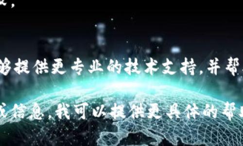 看起来您遇到了“tokenim备份失败”的问题。这可能涉及到多种因素，比如账户设置、平台问题或是网络问题。以下是一些可能的解决方案和步骤，可以帮助您解决备份问题：

### 1. 检查网络连接
确保您的设备连接到稳定的互联网。如果您的网络不稳定，可能会导致备份失败。

### 2. 重新登录
尝试退出您的账户，然后重新登录。这可以刷新会话，有时能够解决问题。

### 3. 更新应用
确认您使用的应用或软件是最新版本。过时的版本可能会存在已知的错误或兼容性问题。

### 4. 清除缓存
如果您在使用手机或浏览器应用，清除缓存可能会有帮助。在设置中找到相应选项进行操作。

### 5. 检查设备存储
确保您的设备有足够的存储空间进行备份。存储满了也会导致备份失败。

### 6. 联系客服
如果以上步骤都无法解决问题，建议联系tokenim的客服支持。他们能够提供更专业的技术支持，并帮助您解决具体问题。

如果您能提供更多的信息，比如您在进行备份时遇到的具体错误日志或信息，我可以提供更具体的帮助！