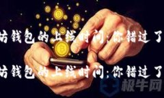 以太坊钱包的上线时间：