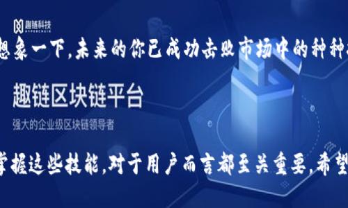 狐狸钱包怎么转USDT？揭秘这一步骤的简易指南

狐狸钱包, 转USDT, 数字货币, 加密钱包/guanjianci

### 内容大纲

1. **什么是狐狸钱包？**
   - 概述狐狸钱包的功能与特点
   - 适用用户群体

2. **什么是USDT？**
   - USDT的定义及其用途
   - USDT与其它数字货币的比较

3. **狐狸钱包中转USDT的准备工作**
   - 创建wallet的步骤
   - 资金的充值方式

4. **狐狸钱包转USDT的实操步骤**
   - 进入钱包界面
   - 选择转账功能
   - 输入接收方地址与金额
   - 确认交易并支付手续费

5. **转USDT需要注意的事项**
   - 转账前的检查清单
   - 常见错误与解决方案

6. **解决转账中可能出现的问题**
   - 交易未完成的原因及处理方法
   - 如何查询交易状态

7. **总结与建议**
   - 有效管理和使用狐狸钱包的技巧
   - 对用户的长期规划建议

---

### 1. 什么是狐狸钱包？

概述狐狸钱包的功能与特点
狐狸钱包（MetaMask）是一个广泛使用的数字货币钱包，尤其在以太坊生态系统中享有盛誉。想象一下，狐狸钱包就像你的数字资产专属保险箱，守护着你辛苦创建的财富。无论是存储、发送数字货币，还是与去中心化应用程序（DApps）互动，狐狸钱包都能为你提供便捷安全的服务。

适用用户群体
狐狸钱包适合各种程度的用户，从刚入门的数字货币新手到专业的投资者都能找到合适的使用方式。它不仅用户友好，还有丰富的教学资源与社区支持，让每一个人都能快速上手。

### 2. 什么是USDT？

USDT的定义及其用途
USDT，全称为“泰达币”，是一种稳定币，其价值与美元挂钩。这就好比在经济动荡的海洋中，USDT是那块坚实的岩石，给投资者提供了稳定的避风港。它让用户能够在数字货币的世界中处理交易时，保持一定的价值稳定性。

USDT与其它数字货币的比较
与比特币和以太坊等波动性大的数字货币相比，USDT的价格相对稳定。因此，很多交易者选择用USDT作为保值工具，或是在交易所进行交易时以此作为计算单位。

### 3. 狐狸钱包中转USDT的准备工作

创建wallet的步骤
首先，你需要拥有一个狐狸钱包。下载手机应用或浏览器插件，然后按照指引创建你的钱包。在这个过程中，设置一个强密码，并牢记你的恢复助记词，想象一下，这就像是你钱包的钥匙，它能帮助你在必要的时候重获得你的资产。

资金的充值方式
在进行USDT转账前，你需要在钱包中充值。你可以通过购买或从其他钱包转入资金。这里的细节不可忽视，确保充值的资产是合适的，并且在转账时要注意手续费的问题。这个过程就像是准备一场大餐，必需品的准备至关重要。

### 4. 狐狸钱包转USDT的实操步骤

进入钱包界面
打开狐狸钱包应用，输入密码解锁你的钱包。在那一刻，你就像走进了一个新的虚拟世界，所有的资产都在你手中。

选择转账功能
在主界面，选择“发送”或“转账”选项，这个过程如同开启了一扇大门，准备将你的财富送往世界各地。

输入接收方地址与金额
在相应的字段中输入接收方的USDT地址和你希望转账的金额。这个步骤至关重要，任何一个错误都可能导致你的资产转错地方，记得仔细检查，确保准确无误。

确认交易并支付手续费
核对所有信息后，确认交易。有时，为了确保交易顺利完成，你需要支付一定的手续费，想象那是你踏上旅程的“过路费”，每一笔交易都能带你走向新的投资机会。

### 5. 转USDT需要注意的事项

转账前的检查清单
转账前最好准备一份检查清单。确保你输入的地址准确无误、选择了正确的网络，并对USDT的价格走势有所了解。这就像是准备一场旅程，走之前查看天气、准备好行李才更安心。

常见错误与解决方案
在转账过程中可能遇到诸如地址错误、网络拥堵等问题。记牢这些常见的陷阱，提前准备解决方案，让你的旅程尽量顺利。

### 6. 解决转账中可能出现的问题

交易未完成的原因及处理方法
如某次转账未完成，可以通过钱包的交易记录查询原因。可能是网络拥堵导致，或者是手续费不足造成交易未被确认。此时，耐心等待或者调整手续费，正如面临阻碍时适时调整前进方向。

如何查询交易状态
使用区块链浏览器输入交易哈希，可以即时查看交易的实时状态。这个过程可以让你如同史诗中的探险者，追踪自己的财富旅程。

### 7. 总结与建议

有效管理和使用狐狸钱包的技巧
定期检查你的钱包余额、资产分布，并保持对市场动态的关注，有助于你更有效地管理你的数字资产。在这个快速变化的环境中，灵活应对是致胜的关键。

对用户的长期规划建议
在数字货币的世界中，建议制定长期的投资策略，了解不同加密货币的潜在风险与收益，为未来的财富增值做好准备。想象一下，未来的你已成功击败市场中的种种挑战，带着丰厚的收获回家。

---

通过这种形式，我们将狐狸钱包转USDT的过程进行了全面而深入的探讨。在这个充满机会与挑战的数字时代，了解和掌握这些技能，对于用户而言都至关重要。希望这篇文章能为你的数字资产管理旅程提供指引与帮助。