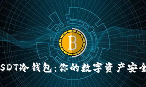 “选择最佳USDT冷钱包：你的数字资产安全依靠什么？”