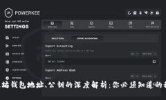 以太坊钱包地址、公钥的