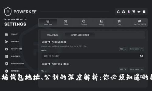 以太坊钱包地址、公钥的深度解析：你必须知道的秘密！