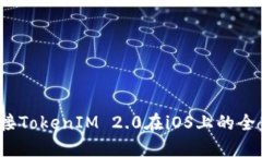 你准备好迎接TokenIM 2.0在