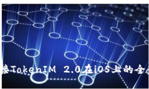 你准备好迎接TokenIM 2.0在iOS上的全新体验了吗？