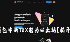 如何将TRX钱包中的TRX转为