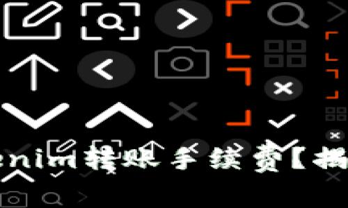 如何降低Tokenim转账手续费？揭秘背后的秘密