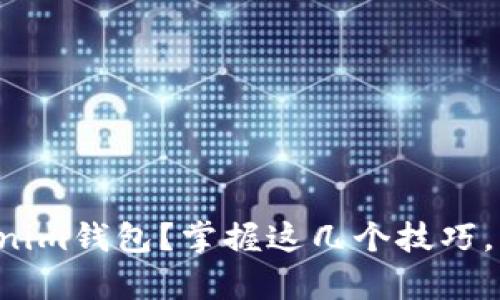 如何轻松提币至Tokenim钱包？掌握这几个技巧，开启加密货币新篇章！