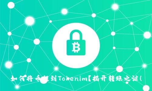如何将币提到Tokenim？揭开转账之谜！
