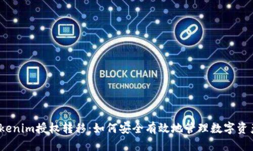 Tokenim授权转移：如何安全有效地管理数字资产？