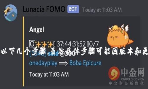 在Tokenim项目中，Theta网络的主网升级通常涉及以下几个步骤。虽然具体步骤可能因版本和更新的不同而有所差异，但通常可遵循以下大致流程：

### 如何顺利升级Tokenim中的Theta主网？