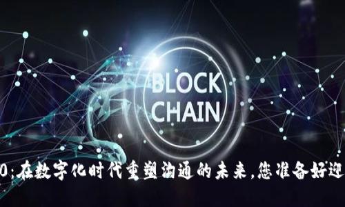 TokenIM 2.0：在数字化时代重塑沟通的未来，您准备好迎接挑战了吗？