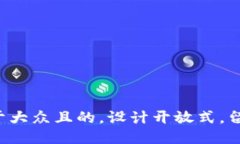 思考一个易于大众且的，