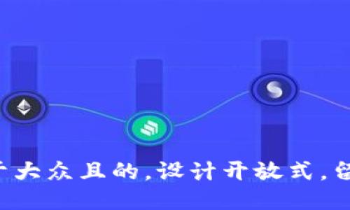 思考一个易于大众且的，设计开放式，留下悬念，放进