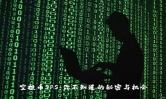 空投币SPS：你不知道的秘