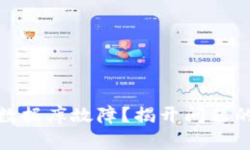 比特币钱包导入数据库故障？揭开问题的真相与解决之道